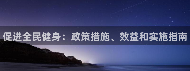 AG尊龙凯时注册：促进全民健身：政策措施、效益和实施指南