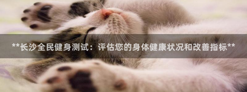 尊龙t500和t300区别：**长沙全民健身测试：评估您