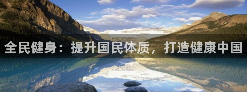 怎样能成为尊龙凯时平台的会员：全民健身：提升国民体质，打
