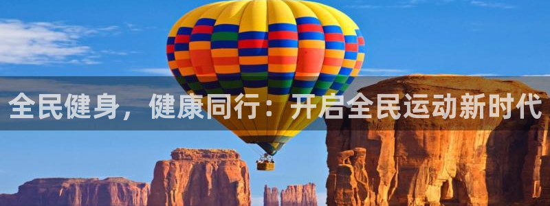 尊龙app登录不了：全民健身，健康同行：开启全民运动新时
