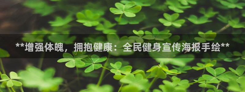 尊龙ag旗舰厅下载：**增强体魄，拥抱健康：全民健身宣传