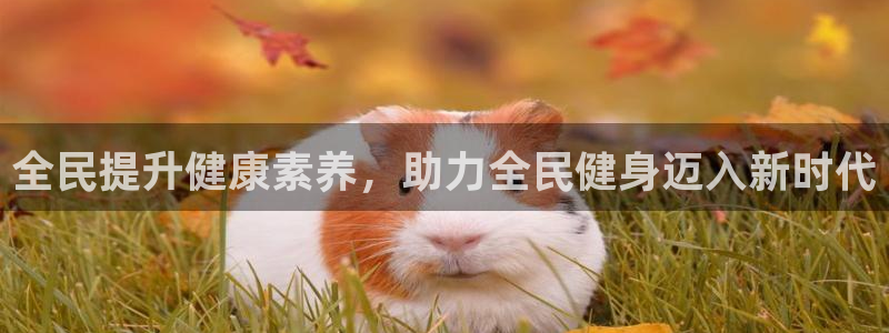 尊龙集团有限公司是国企吗：全民提升健康素养，助力全民健身