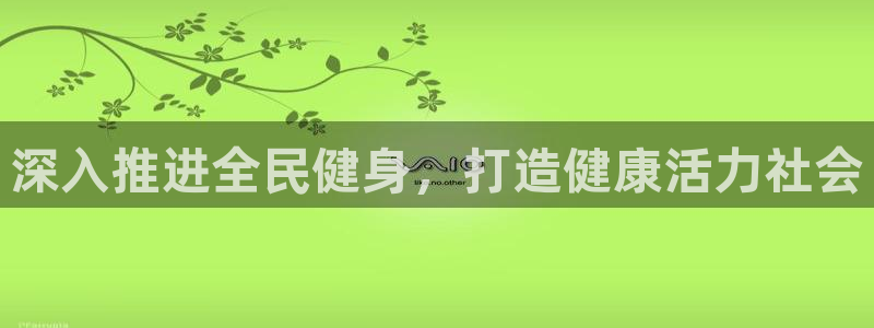 尊龙人生就是搏：深入推进全民健身，打造健康活力社会