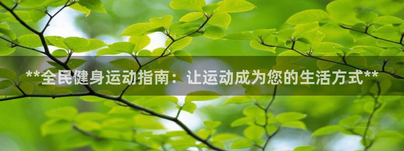 尊龙专访视频：**全民健身运动指南：让运动成为您的生活方