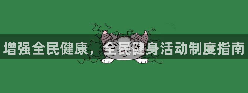 尊龙凯时是赌博嘛：增强全民健康，全民健身活动制度指南