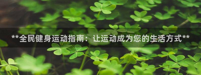 尊龙登录地址：**全民健身运动指南：让运动成为您的生活方式*