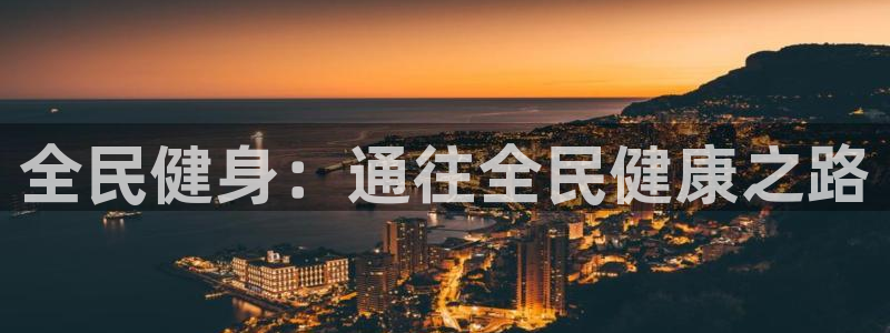 尊龙人生就是博l：全民健身：通往全民健康之路
