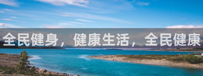 尊龙凯时导航菜单首页：全民健身，健康生活，全民健康