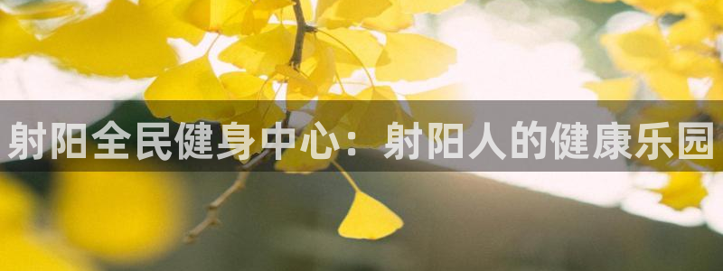 ZL尊龙凯时集团：射阳全民健身中心：射阳人的健康乐园