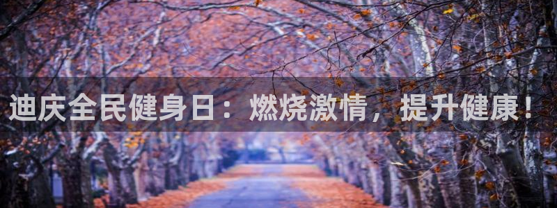 尊龙平台登录：迪庆全民健身日：燃烧激情，提升健康！