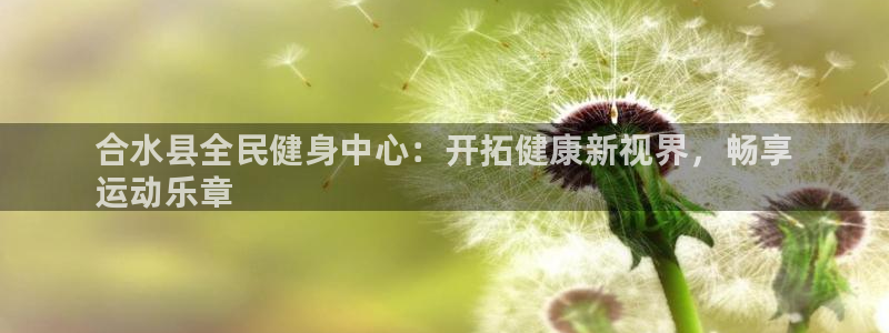 d88尊龙平台开户：合水县全民健身中心：开拓健康新视界，