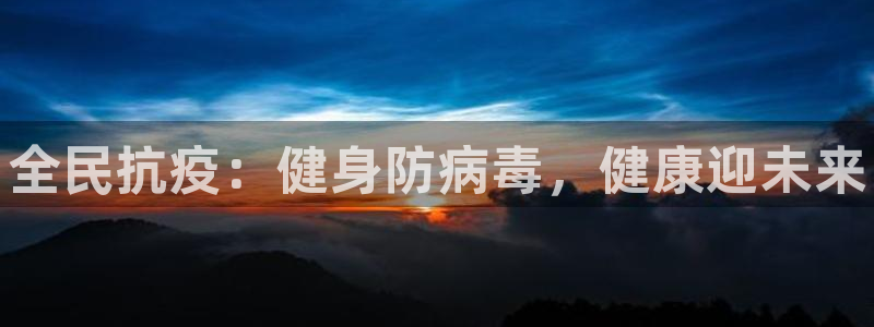 AG尊龙注册在线游戏：全民抗疫：健身防病毒，健康迎未来