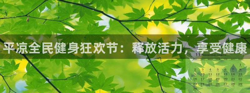 尊龙新版手机app下载：平凉全民健身狂欢节：释放活力，享