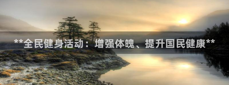 尊龙凯时人生就是搏官方网站：**全民健身活动：增强体魄、