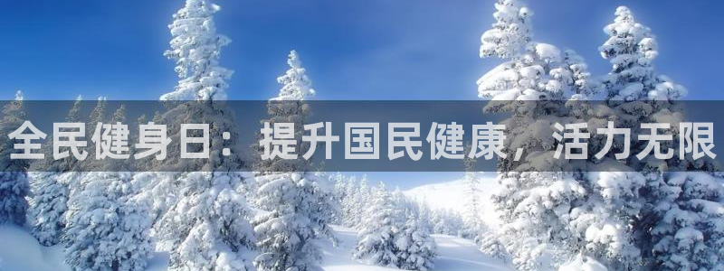 尊龙凯时app安装：全民健身日：提升国民健康，活力无限