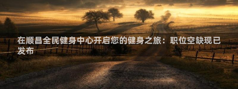 尊龙一生也走不出自己的童年：在顺昌全民健身中心开启您的健