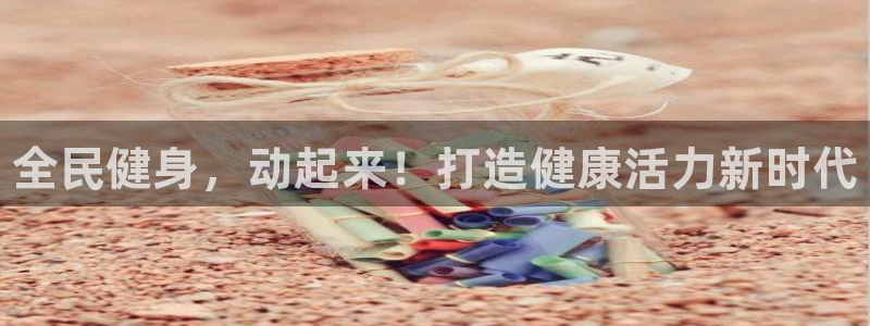 尊龙凯时logo：全民健身，动起来！打造健康活力新时代