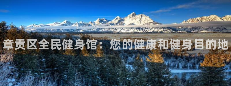 尊龙人生就是博电脑版：章贡区全民健身馆：您的健康和健身目