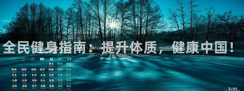 凯时官网的售后服务：全民健身指南：提升体质，健康中国！